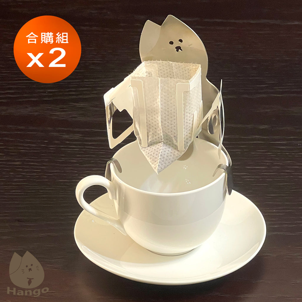 Hango 掛貓濾掛咖啡架（貓款）2組合購 / 附收納棉布袋【免運費】